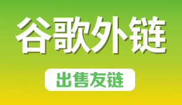谷歌外链