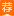 推荐商品