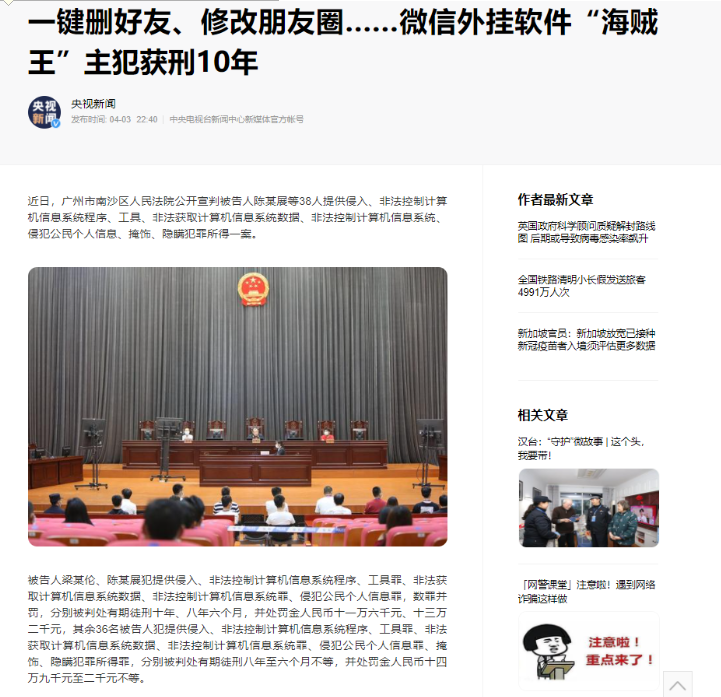 微信外挂软件做不得！！以“海贼王”软件为首的老大被判刑