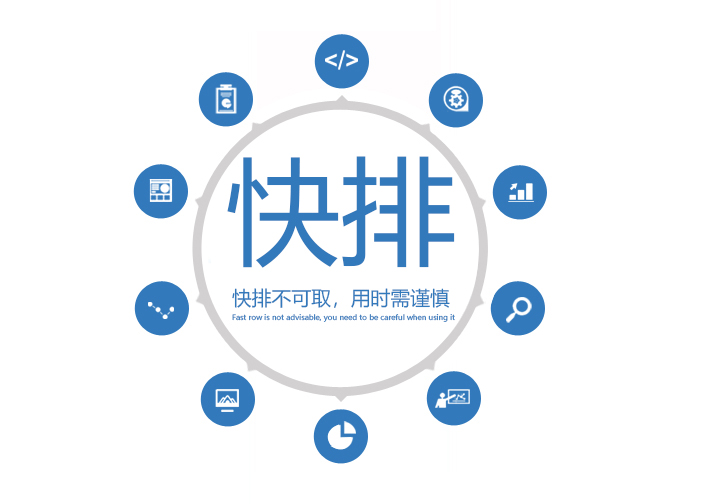 浅谈快排对网站有什么不利影响？
