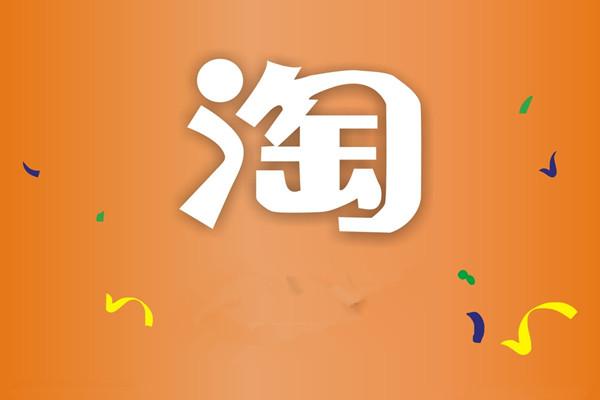 日常我们怎么来做设置淘宝关键词？